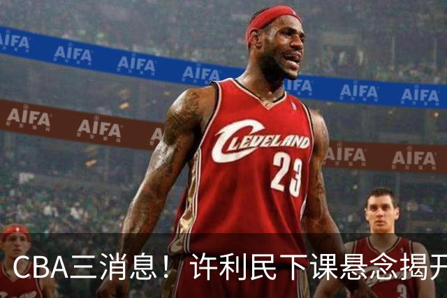 CBA三消息！许利民下课悬念揭开，张镇麟敲定续约，奎因或离队